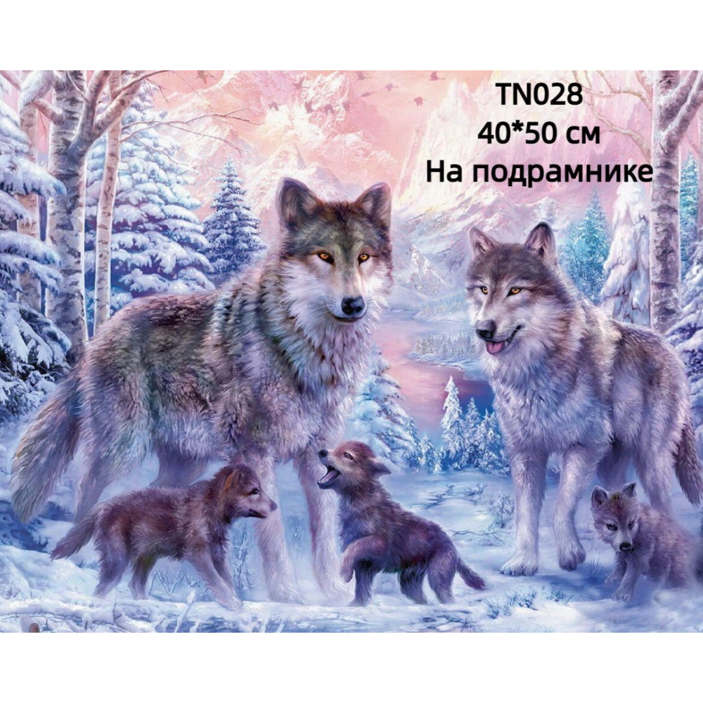 Алмазна вишивка Сім“я Вовків на підрамнику 40/50 квадратні алмази