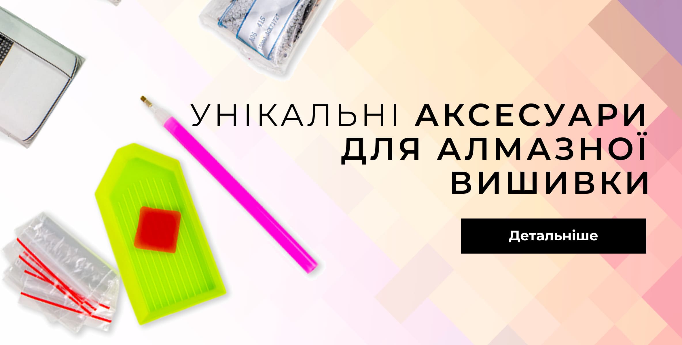 Аксесуари